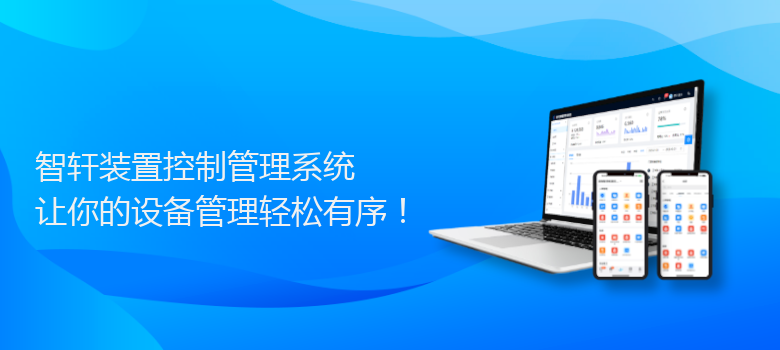装置控制管理系统